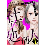 社内処刑人 ～彼女は敵を消していく～ （1）（ぶんか社） [電子書籍]