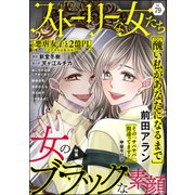 ストーリーな女たち Vol.79 女のブラックな素顔（ぶんか社） [電子書籍]