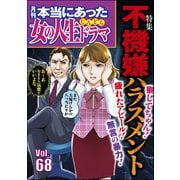 本当にあった女の人生ドラマ Vol.68 不機嫌ハラスメント（ぶんか社） [電子書籍]