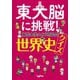 東大脳に挑戦！ 世界史クイズ（大和書房） [電子書籍]