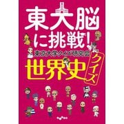東大脳に挑戦！ 世界史クイズ（大和書房） [電子書籍]
