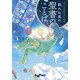 ふっと心がラクになる 眠れぬ夜の聖書のことば（大和書房） [電子書籍]