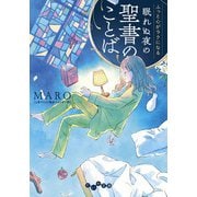 ふっと心がラクになる 眠れぬ夜の聖書のことば（大和書房） [電子書籍]