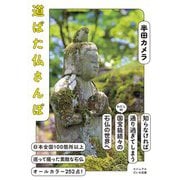 道ばた仏さんぽ（大和書房） [電子書籍]