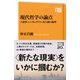 現代哲学の論点 人新世・シンギュラリティ・非人間の倫理（NHK出版） [電子書籍]