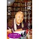 百歳 いつまでも書いていたい 小説家・瀬戸内寂聴の生きかた（NHK出版） [電子書籍]