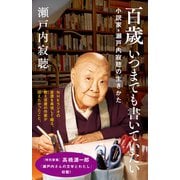 百歳 いつまでも書いていたい 小説家・瀬戸内寂聴の生きかた（NHK出版） [電子書籍]