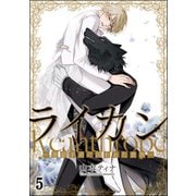 ライカン ―黒狼子爵に囚われた貴族―（分冊版） 【第5話】（海王社） [電子書籍]