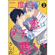 二度目の恋はタチが悪い（分冊版） 【第2話】（海王社） [電子書籍]