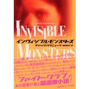 インヴィジブル・モンスターズ（早川書房） [電子書籍]