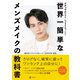 ナチュラルだけど、いつもよりかっこいい！世界一簡単なメンズメイクの教科書（幻冬舎） [電子書籍]