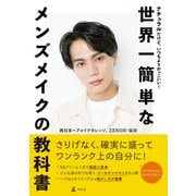 ナチュラルだけど、いつもよりかっこいい！世界一簡単なメンズメイクの教科書（幻冬舎） [電子書籍]