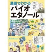 漫画でわかるバイオエタノール（幻冬舎） [電子書籍]