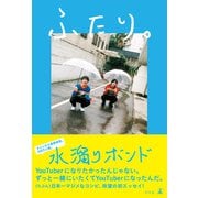 ふたり。（幻冬舎） [電子書籍]
