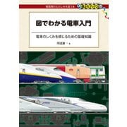 図でわかる電車入門（DJ鉄ぶらブックス）（交通新聞社） [電子書籍]