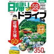 日帰りドライブぴあ関西版2022-2023（ぴあ） [電子書籍]