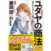 漫画版ユダヤの商法（ベストセラーズ） [電子書籍]