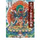 チベット密教仏図典（春秋社） [電子書籍]