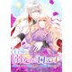 王子様に溺愛されて困ってます～転生ヒロイン、乙女ゲーム奮闘記～ 連載版（13）（一迅社） [電子書籍]