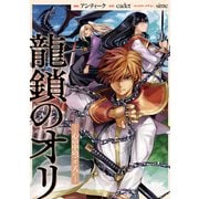 龍鎖のオリ-心の中の こころ-　【連載版】（12）（一迅社） [電子書籍]