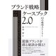 ブランド戦略・ケースブック2.0（同文舘出版） [電子書籍]