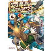 英雄魔術師はのんびり暮らしたい@COMIC 第4巻（TOブックス） [電子書籍]