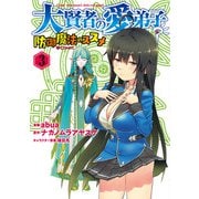 大賢者の愛弟子～防御魔法のススメ～@COMIC 第3巻（TOブックス） [電子書籍]
