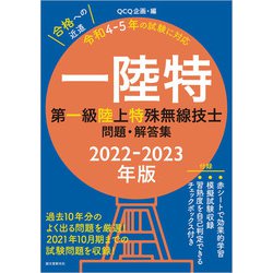 ヨドバシ.com - 第一級陸上特殊無線技士問題・解答集 2022-2023年版（誠文堂新光社） [電子書籍] 通販【全品無料配達】