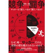 競争闘争理論 サッカーは「競う」べきか「闘う」べきか？（ソル・メディア） [電子書籍]