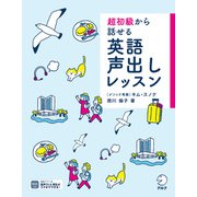（音声DL付）超初級から話せる 英語声出しレッスン（アルク） [電子書籍]