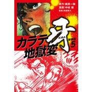カラテ地獄変 牙 （新装版）5（ゴマブックス） [電子書籍]