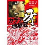 カラテ地獄変 牙 （新装版）4（ゴマブックス） [電子書籍]