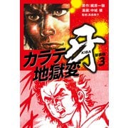 カラテ地獄変 牙 （新装版）3（ゴマブックス） [電子書籍]
