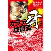 カラテ地獄変 牙 （新装版）2（ゴマブックス） [電子書籍]