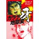 カラテ地獄変 牙 （新装版）1（ゴマブックス） [電子書籍]