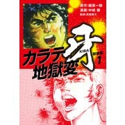 カラテ地獄変 牙 （新装版）1（ゴマブックス） [電子書籍]