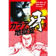 カラテ地獄変 牙 （新装版）7（ゴマブックス） [電子書籍]