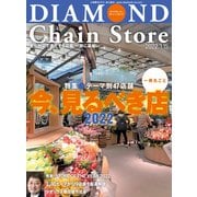 ダイヤモンド・チェーンストア2022年3月15日号（ダイヤモンド社） [電子書籍]