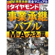 週刊ダイヤモンド  22年3月19日号（ダイヤモンド社） [電子書籍]