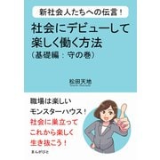 新社会人たちへの伝言！社会にデビューして楽しく働く方法（基礎編：守の巻）（まんがびと） [電子書籍]