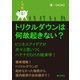 トリクルダウンは何故起きない？ビジネスアイデアが次々と思いつくハテナだらけの経済学！（まんがびと） [電子書籍]