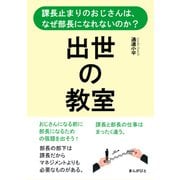 出世の教室 課長止まりのおじさんは、なぜ部長になれないのか？（まんがびと） [電子書籍]