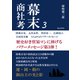 幕末商社考3 陸奥宗光、五代友厚、渋沢栄一、広岡浅子、古河市兵衛 5人からのパワーメッセージ（まんがびと） [電子書籍]