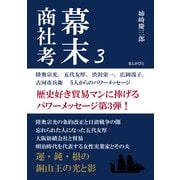 幕末商社考3 陸奥宗光、五代友厚、渋沢栄一、広岡浅子、古河市兵衛 5人からのパワーメッセージ（まんがびと） [電子書籍]