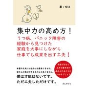 集中力の高め方！うつ病、パニック障害の経験から見つけた家庭を大事にしながら仕事でも成果を出す工夫！（まんがびと） [電子書籍]