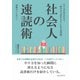 社会人の速読術 訓練はいらない！やり方を知るだけで一冊30分で読めるようになる読書術。（まんがびと） [電子書籍]