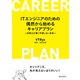 ITエンジニアのための偶然から始めるキャリアプラン -好奇心が導く予想しない未来-（まんがびと） [電子書籍]