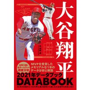 大谷翔平 2021年データブック（日東書院） [電子書籍]