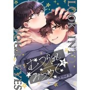 むつらぼしをみつめて（ライトリーズン） [電子書籍]