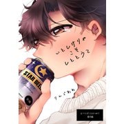 いとしけりゃこそしととうて（ライトリーズン） [電子書籍]